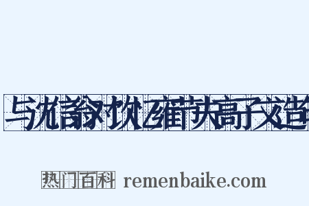 与沈信翁对饮忆雍节夫高子文造句是什么意思的图片